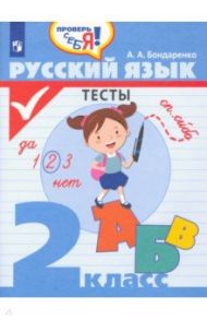 Русский язык. 2 класс. Тесты / Бондаренко Александра Александровна