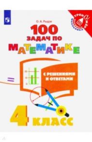 Математика. 4 класс. 100 задач с решениями и ответами. ФГОС / Рыдзе Оксана Анатольевна