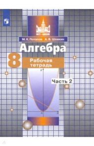 Алгебра. 8 класс. Рабочая тетрадь. В 2-х частях. ФГОС / Потапов Михаил Константинович, Шевкин Александр Владимирович