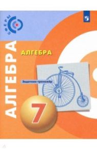 Алгебра. 7 класс. Задачник-тренажёр. ФГОС / Бунимович Евгений Абрамович, Кузнецова Людмила Викторовна, Минаева Светлана Станиславовна