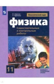 Физика. 11 класс. Самостоятельные и контрольные и работы. Базовый и углубленный уровни. ФГОС / Ерюткин Евгений Сергеевич, Ерюткина Светлана Георгиевна