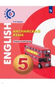 Английский язык. 5 класс. Тетрадь-экзаменатор. ФГОС / Смирнов Алексей Валерьевич