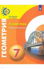 Геометрия. 7 класс. Тетрадь-экзаменатор / Сафонова Наталья Васильевна, Голубева Светлана Александровна