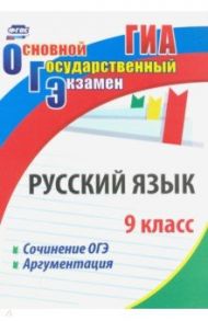 Русский язык. 9 класс. Сочинение ОГЭ. Аргументация. ФГОС / Маханова Елена Александровна, Госсман Алла Юрьевна