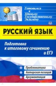 Русский язык. Подготовка к итоговому сочинению и ЕГЭ: Проблематика. Авторская позиция. Аргументация / Маханова Елена Александровна, Госсман Алла Юрьевна