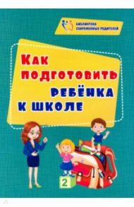 Как подготовить ребенка к школе. ФГОС ДО / Иванова Евгения Вячеславовна