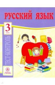 Русский язык. 3 класс. Тест-контроль (Школа России). ФГОС / Бойко Татьяна Ивановна