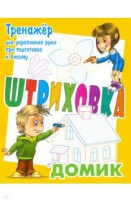 Тренажер для укрепления руки при подготовке к письму. Домик / Петренко Станислав Викторович