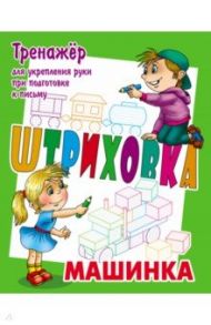 Тренажер для укрепления руки при подготовке к письму. Машинка