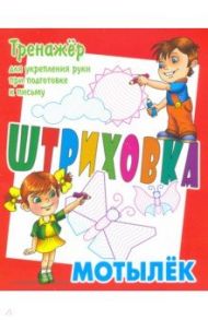 Тренажер для укрепления руки при подготовке к письму. Мотылек / Петренко Станислав Викторович