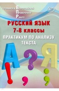 Русский язык. 7-8 классы. Практикум по анализу текста / Дергилева Ж. И.