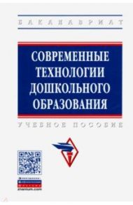 Современные технологии дошкольного образования. Учебное пособие / Захарова Лариса Михайловна, Андрианова Елена Ивановна, Богомолова Мария Ивановна