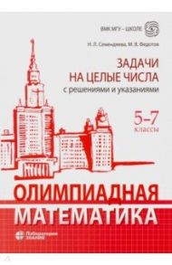 Олимпиадная математика. 5-7 классы. Задачи на целые числа с решениями и указаниями / Семендяева Наталья Леонидовна, Федотов Михаил Валентинович