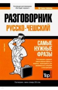 Русско-чешский разговорник. Самые нужные фразы. Мини-словарь. 250 слов / Таранов Андрей Михайлович