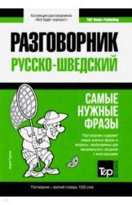 Русско-шведский разговорник. Самые нужные фразы. Краткий словарь. 1 500 слов / Таранов Андрей Михайлович