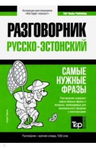 Русско-эстонский разговорник. Самые нужные фразы. Краткий словарь. 1 500 слов / Таранов Андрей Михайлович