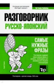 Русско-японский разговорник. Самые нужные фразы. Краткий словарь. 1 500 слов / Таранов Андрей Михайлович