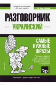 Украинский разговорник. Самые нужные фразы. Краткий словарь. 1 500 слов / Таранов Андрей Михайлович