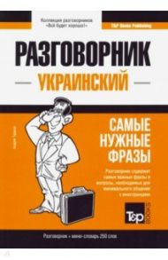 Украинский разговорник. Самые нужные фразы. Мини-словарь. 250 слов / Таранов Андрей Михайлович