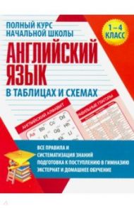 Английский язык. 1-4 классы. Полный курс начальной школы в таблицах и схемах. ФГОС / Сидорова Ирина Вадимовна