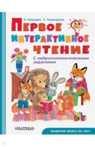 Первое интерактивное чтение / Немцова Наталия Леонидовна, Тимощенко Елена Геннадьевна