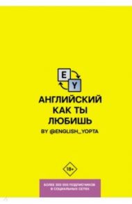 Английский как ты любишь. By @english_yopta / Ваниллов Вася