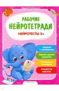 Нейротесты 5+. Книжка с наклейками / Максименко Людмила