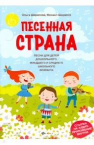 Песенная страна: песни для детей дошкольного, младшего и среднего школьного возраста / Шарапова Ольга Михайловна, Шарапов Михаил Федорович