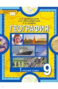 География. 9 класс. Население и хозяйство России. Учебник. ФГОС / Домогацких Евгений Михайлович, Алексеевский Николай Иванович, Клюев Николай Николаевич