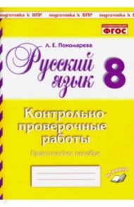 Русский язык. 8 класс. Контрольно-проверочные работы. Практическое пособие. ФГОС / Пономарева Людмила Евгеньевна