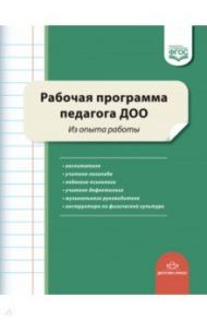 Рабочая программа педагога ДОО. Из опыта работы. ФГОС ДО / Нищева Наталия Валентиновна, Верещагина Наталья Валентиновна, Воронкевич Ольга Алексеевна, Квактун Галина Гиршевна