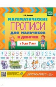 Математические прописи для мальчиков и девочек с 5 до 7 лет. ФГОС / Нищева Наталия Валентиновна