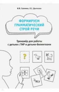 Формируем грамматический строй речи. Тренажер / Салмина Ирина Валентиновна, Дьячкова Л. С.