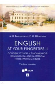 English at Your Fingertips II. Основы устной и письменной коммуникации на первом иностранном языке / Бондаренко Анна Валерьевна, Шевелева Евгения Олеговна