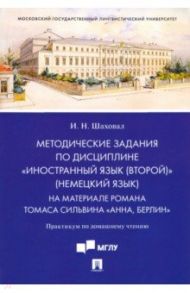 Методические задания по дисциплине "Иностранный язык (второй)" (немецкий язык). На материале романа / Шаховал Инна Николаевна