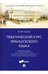 Практический курс французского языка. Учебное пособие для направления "Информационная безопасность" / Екина Нинель Юрьевна