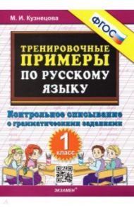 Тренировочные примеры по русскому языку. Контрольное списывание с грамматическими заданиями. 1 класс / Кузнецова Марта Ивановна