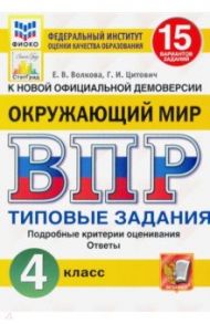 ВПР ФИОКО. Окружающий мир. 4 класс. 15 вариантов. Типовые задания. ФГОС / Волкова Елена Валерьевна, Цитович Галина Ивановна