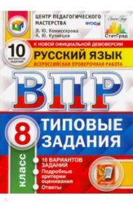 ВПР ЦПМ. Русский язык. 8 класс. Типовые задания. 10 вариантов. ФГОС / Комиссарова Людмила Юрьевна, Кузнецов Андрей Юрьевич