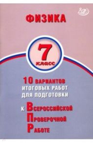 Физика. 7 класс. 10 вариантов итогов работ для подготовки к ВПР / Пурышева Наталия Сергеевна, Ратбиль Елена Эммануиловна