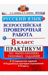 ВПР. Русский язык. 8 класс. Практикум по выполнению типовых заданий. 10 вариантов заданий. ФГОС / Скрипка Елена Николаевна, Скрипка Вероника Константиновна