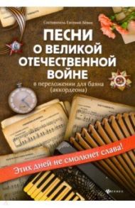 Песни о Великой Отечественной войне в переложении для баяна (аккордеона). Учебно-метод. пособие