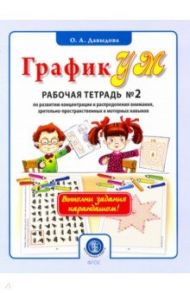 ГрафикУМ. Рабочая тетрадь №2  по развитию концентрации и распределения внимания, зрит.-пр. и мототор / Давыдова Ольга Александровна