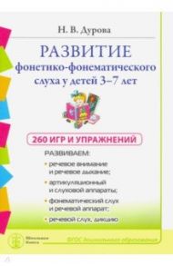 Развитие фонетико-фонематического слуха 3-7 лет. 260 игр и упражнений. ФГОС ДО / Дурова Ирина Викторовна