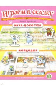 Муха-Цокотуха. Мойдодыр. ФГОС ДО / Чуковский Корней Иванович