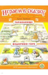 Тараканище. Федорино горе. Играем в сказку. ФГОС ДО / Чуковский Корней Иванович