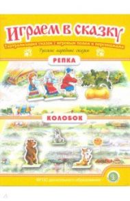 Репка. Колобок. Играем в сказку. ФГОС ДО