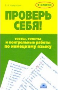 Проверь себя! Тесты, тексты и контрольные работы по немецкому языку. Учебное пособие / Нарустранг Екатерина Викторовна