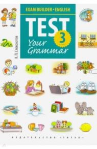 Английский язык. 3 класс. Грамматические тесты. Exam Builder. Test Your Grammar / Словохотов Кирилл Павлович