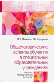 Общеметодические аспекты обучения в специальных образовательных учреждениях. Учебно-метод. пособие / Коршунова Татьяна Владимировна, Матвеева Марина Викторовна